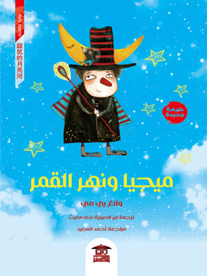 cover image of مجيا ونهر القمر